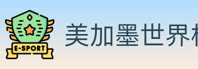 美加墨世界杯赔率入口 logo